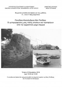 Poteidaia-Kassandreia_Aφίσα  Βιωματικής  εκπαδιευτικής δράσης